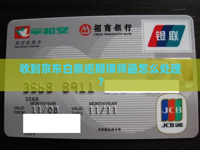 京东白条没还款发来律师函会怎样处理