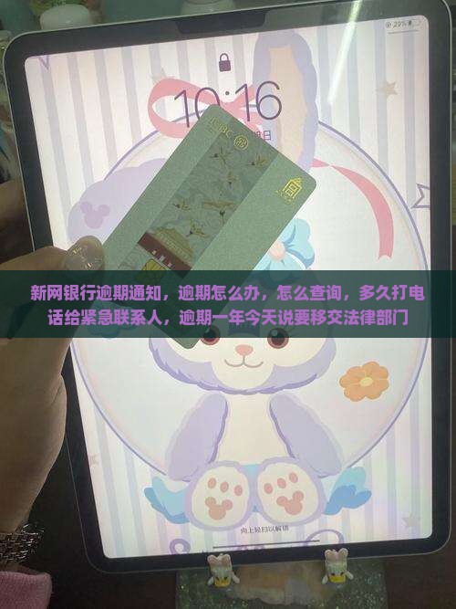 新网银行逾期通知