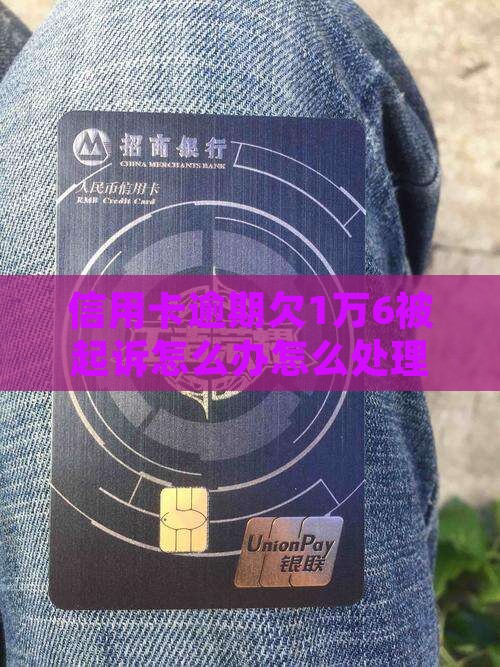 信用卡欠1万6被起诉怎么办