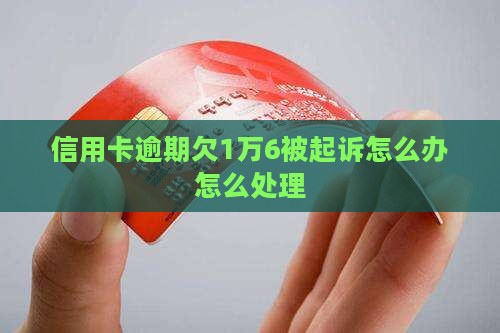 信用卡欠1万6被起诉怎么办
