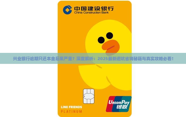 兴业银行逾期只还本金的后果及处理方式