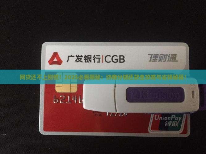 网贷还不上可以协商分期还款吗