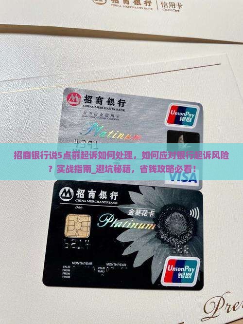 招商银行说5点前起诉如何处理