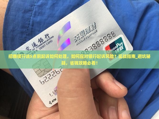 招商银行说5点前起诉如何处理