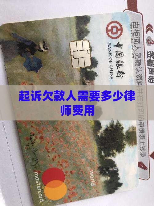 起诉欠款人需要多少律师费用