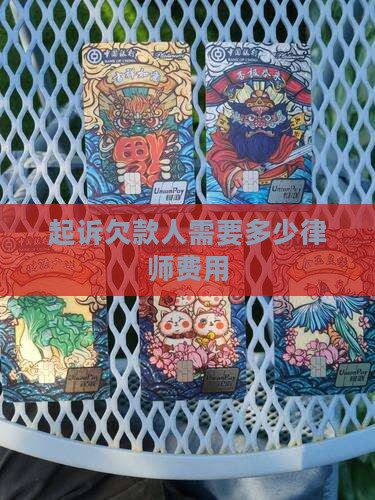 起诉欠款人需要多少律师费用