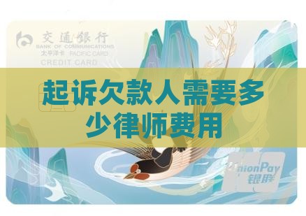 起诉欠款人需要多少律师费用