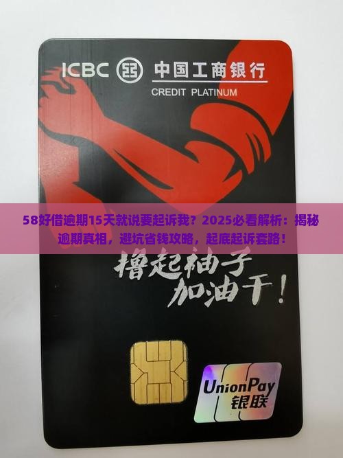 58好借逾期才15天就说起诉我