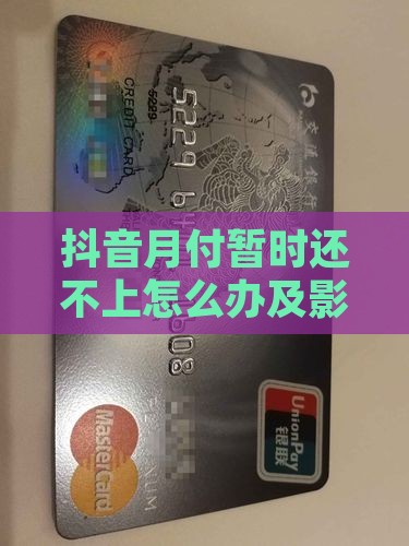 抖音月付暂时还不上