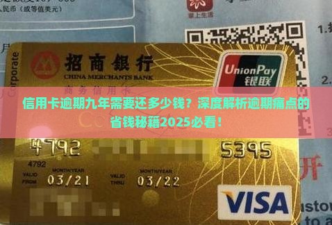 信用卡逾期九年需要还多少钱