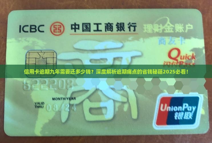 信用卡逾期九年需要还多少钱