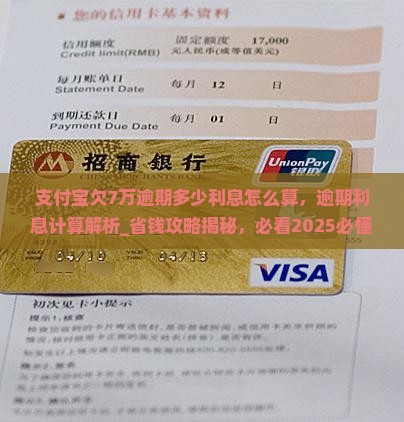 支付宝欠7万逾期多少利息怎么算