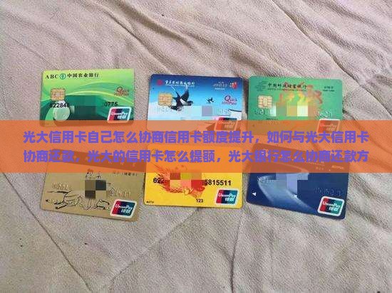 光大信用卡自己怎么协商信用卡额度提升