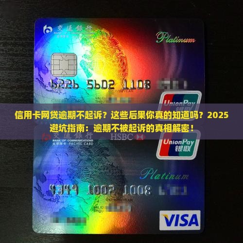 信用卡网贷逾期不起诉有哪些后果