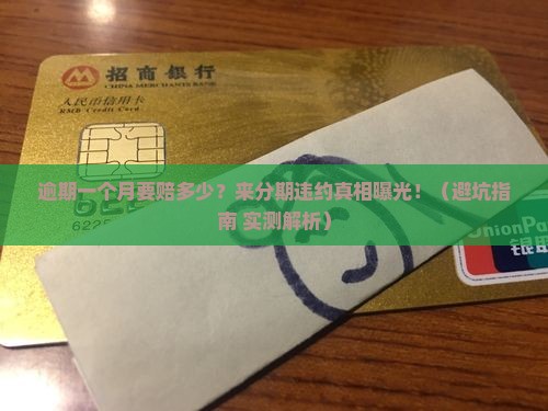 来分期逾期一个月违约多少