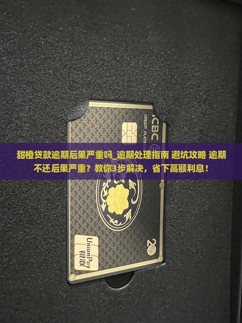 甜橙贷款逾期后果严重吗