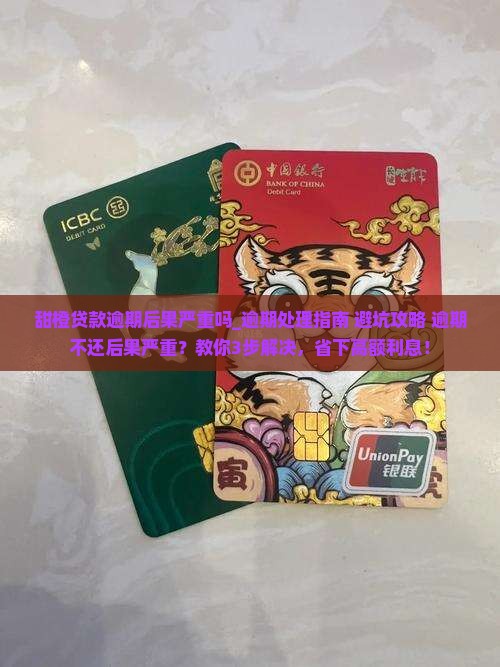 甜橙贷款逾期后果严重吗