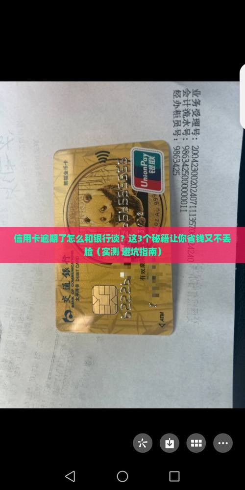 信用卡逾期怎么跟银行商量如何解决