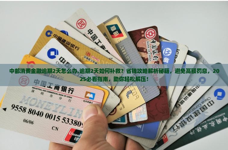 中邮消费金融逾期2天怎么办