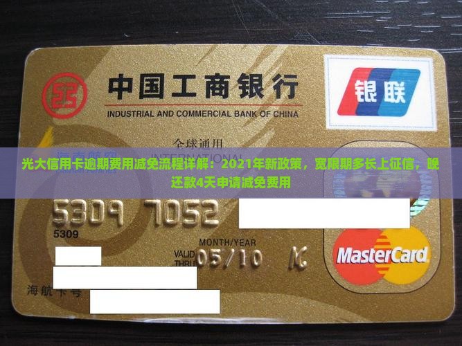 光大信用卡逾期费用减免流程详解