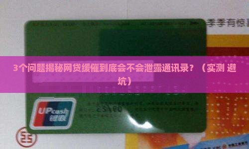 网贷缓催会泄露通讯录吗
