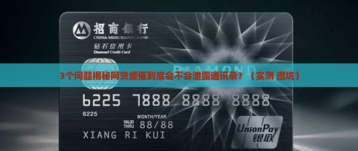 网贷缓催会泄露通讯录吗