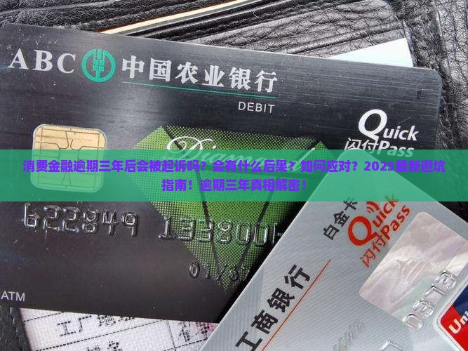 消费金融逾期三年后会发生什么