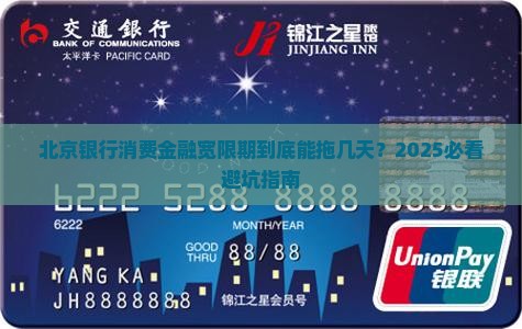 北京银行消费金融宽限期有几天呢