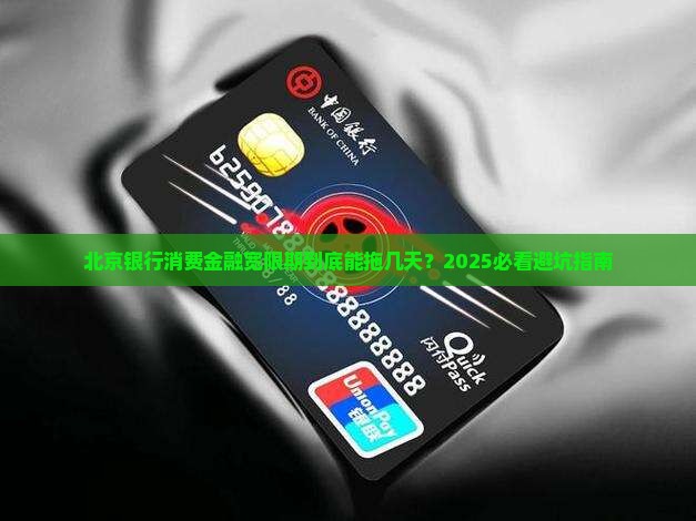 北京银行消费金融宽限期有几天呢