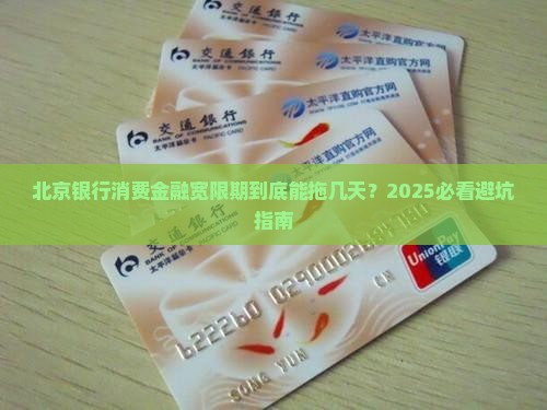 北京银行消费金融宽限期有几天呢