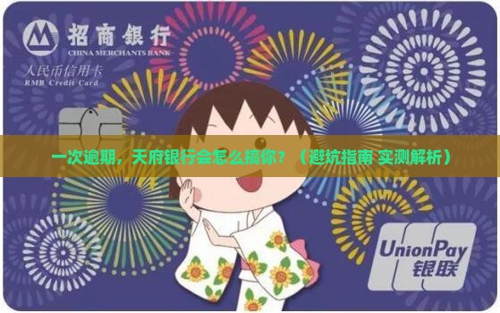 天府银行贷款一次逾期后果