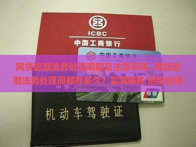网贷逾期法务处理周期及注意事项