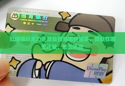 红塔银行无力还款会面临哪些后果