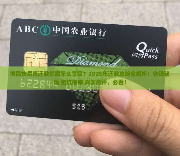 博民快易贷还款优惠怎么享受
