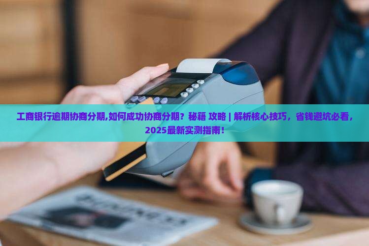 工商银行逾期协商分期