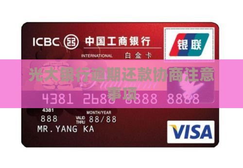 河南光大银行逾期还款协商应该注意哪些事项