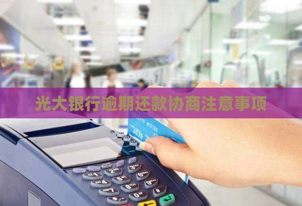 河南光大银行逾期还款协商应该注意哪些事项