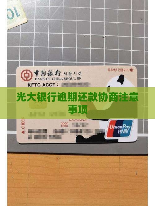 河南光大银行逾期还款协商应该注意哪些事项