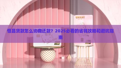 恒昌贷款如何协商还款的方法