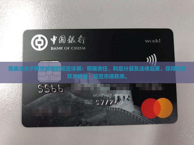 民典法关于网贷逾期的规定详解