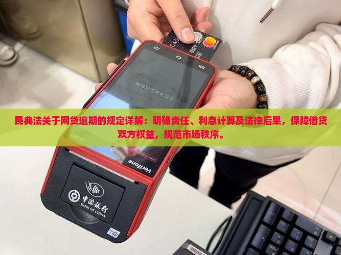 民典法关于网贷逾期的规定详解