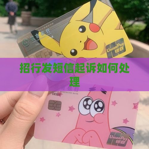 招行发短信起诉如何处理
