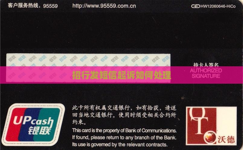 招行发短信起诉如何处理