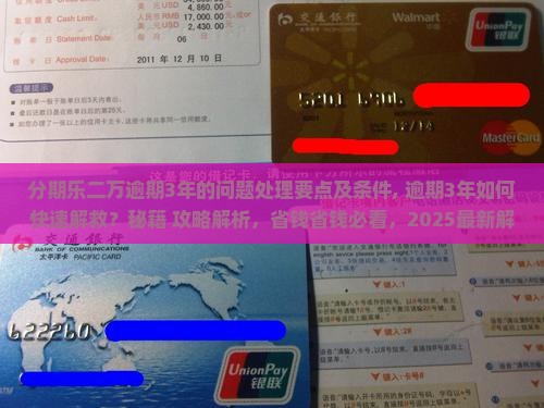 分期乐二万逾期3年的问题处理要点及条件 分期乐二万逾期3年的问题处理要点及条件