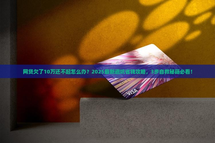 网贷大额无力偿还怎么办才好