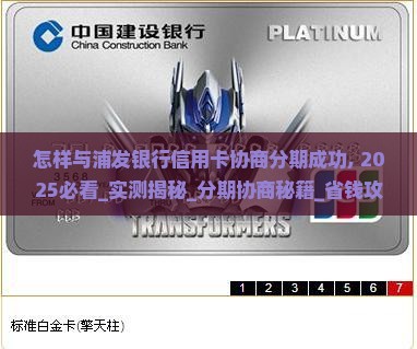 怎样与浦发银行信用卡协商分期成功