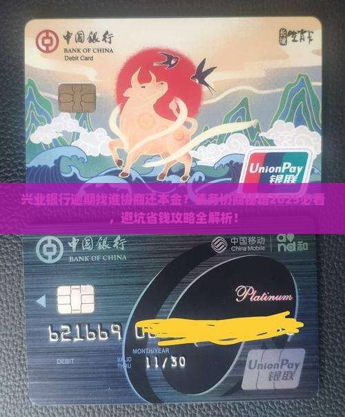 兴业银行逾期找谁协商还本金