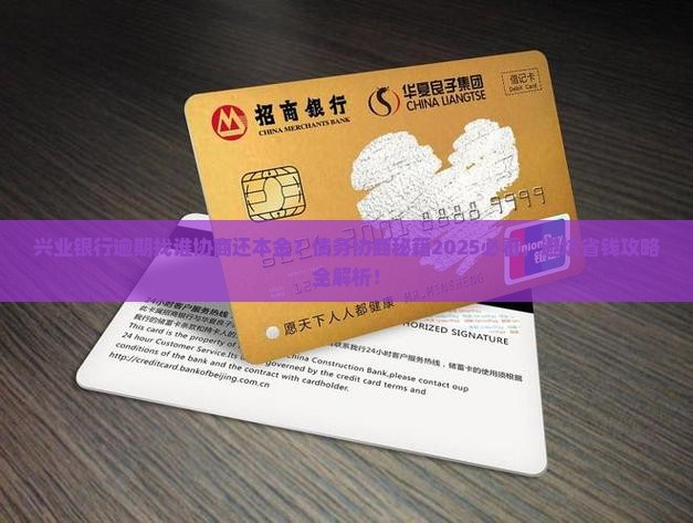 兴业银行逾期找谁协商还本金