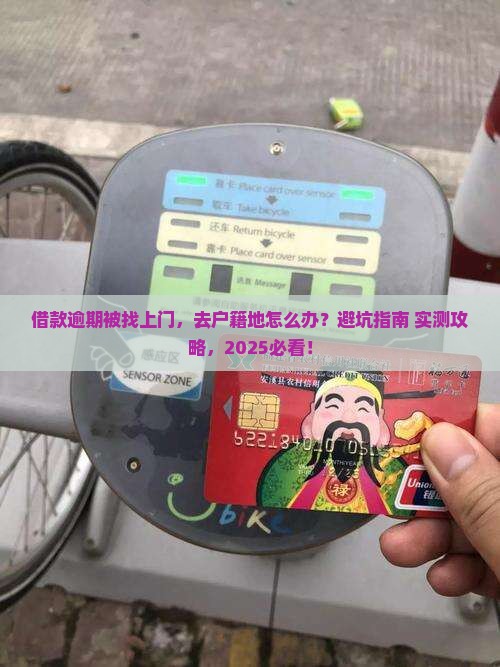 借款逾期找人来户籍地如何处理