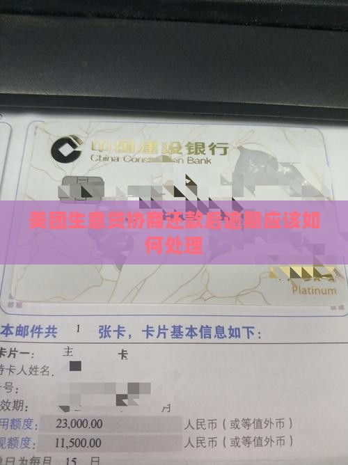 美团生意贷协商还款后逾期应该如何处理